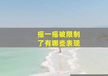 摇一摇被限制了有哪些表现