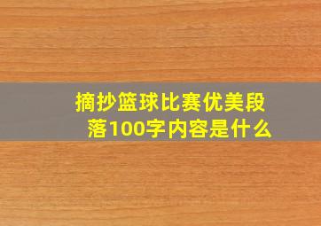 摘抄篮球比赛优美段落100字内容是什么