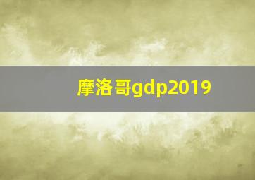 摩洛哥gdp2019