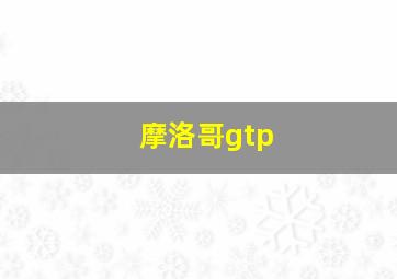 摩洛哥gtp