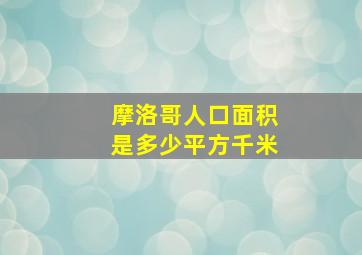 摩洛哥人口面积是多少平方千米