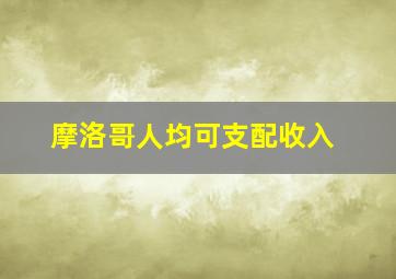 摩洛哥人均可支配收入