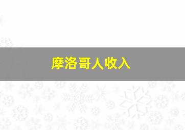 摩洛哥人收入