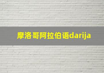 摩洛哥阿拉伯语darija