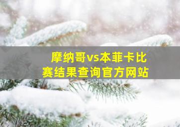 摩纳哥vs本菲卡比赛结果查询官方网站