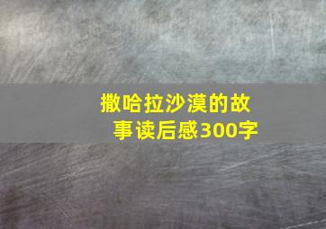 撒哈拉沙漠的故事读后感300字