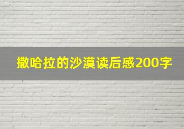 撒哈拉的沙漠读后感200字