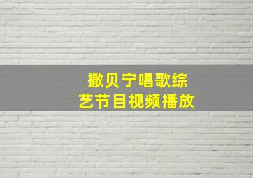 撒贝宁唱歌综艺节目视频播放