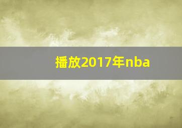 播放2017年nba