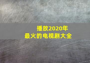 播放2020年最火的电视剧大全