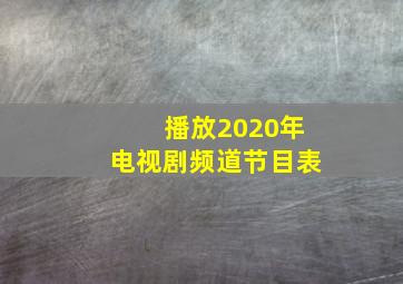 播放2020年电视剧频道节目表