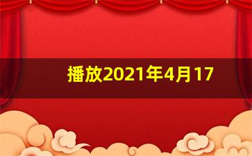 播放2021年4月17