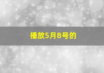 播放5月8号的