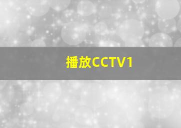 播放CCTV1