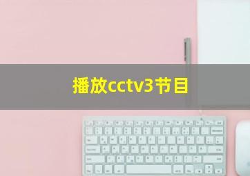 播放cctv3节目