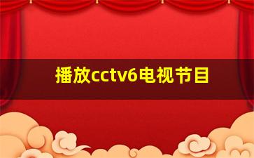 播放cctv6电视节目