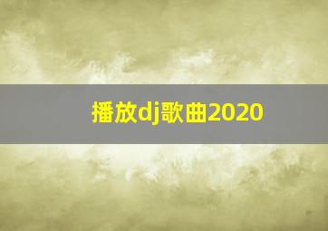 播放dj歌曲2020