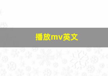 播放mv英文