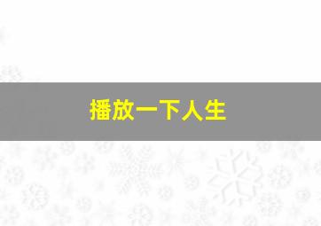 播放一下人生