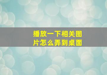 播放一下相关图片怎么弄到桌面