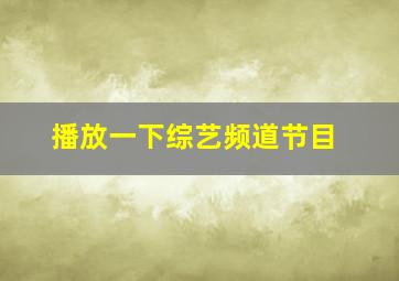 播放一下综艺频道节目