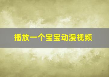 播放一个宝宝动漫视频