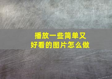 播放一些简单又好看的图片怎么做