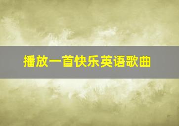 播放一首快乐英语歌曲