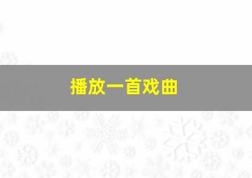 播放一首戏曲