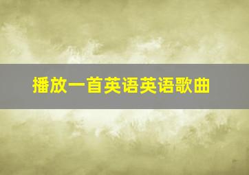 播放一首英语英语歌曲