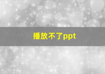 播放不了ppt