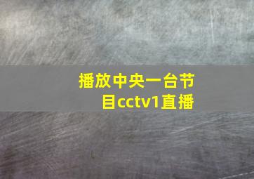 播放中央一台节目cctv1直播