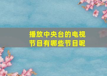 播放中央台的电视节目有哪些节目呢