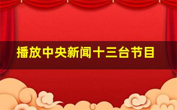 播放中央新闻十三台节目