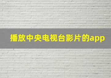 播放中央电视台影片的app