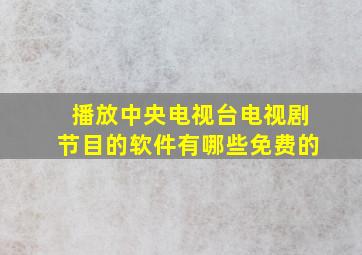 播放中央电视台电视剧节目的软件有哪些免费的