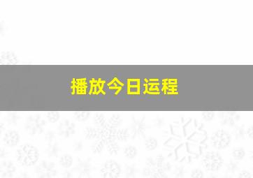 播放今日运程