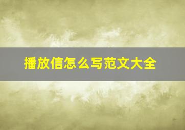 播放信怎么写范文大全