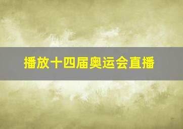 播放十四届奥运会直播