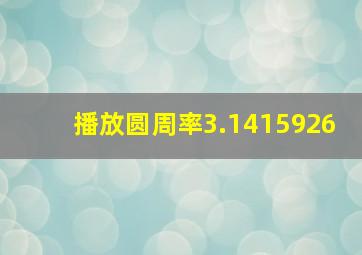 播放圆周率3.1415926