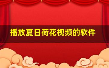 播放夏日荷花视频的软件