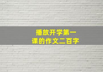 播放开学第一课的作文二百字