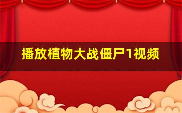 播放植物大战僵尸1视频