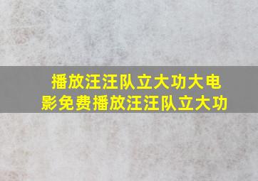 播放汪汪队立大功大电影免费播放汪汪队立大功