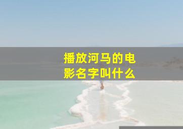 播放河马的电影名字叫什么