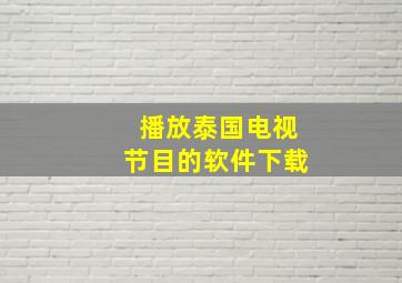 播放泰国电视节目的软件下载