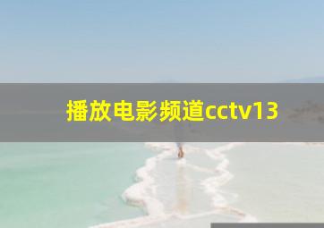 播放电影频道cctv13