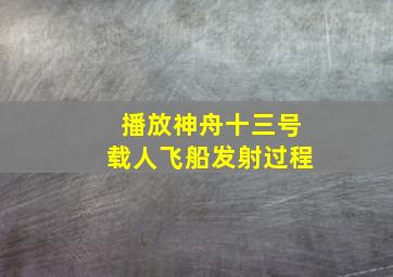 播放神舟十三号载人飞船发射过程