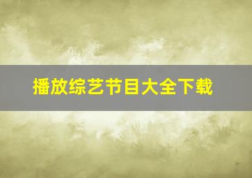 播放综艺节目大全下载