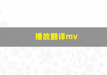 播放翻译mv